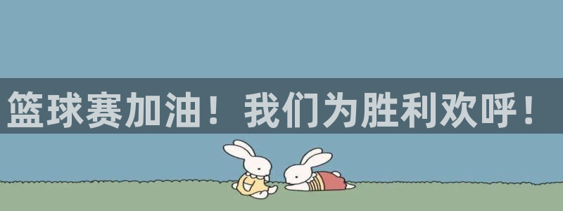 篮球赛加油！我们为胜利欢呼！