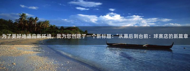 为了更好地适应新环境，我为您创建了一个新标题：\