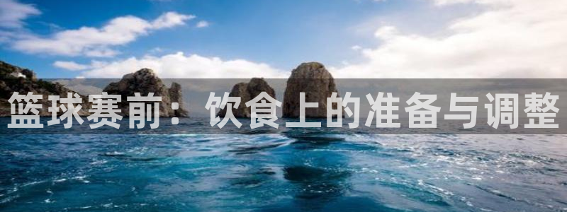 篮球赛前：饮食上的准备与调整