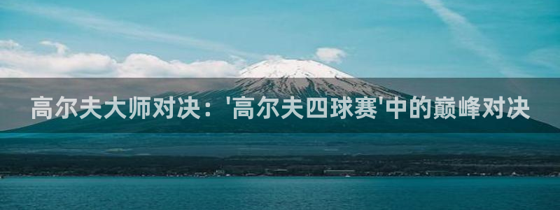 高尔夫大师对决：\'高尔夫四球赛\'中的巅峰对决